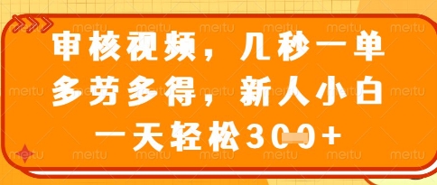 视频审核员，几秒一单，不限时间，不限地点，多做多得，新人小白一天轻松几张+【揭秘】-哦耶社群