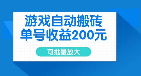 游戏自动搬砖，单号收益2张，可批量放大【揭秘】-哦耶社群