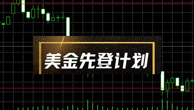（14550期）美金先登计划（2025黑马项目） （单人日收益2至3K，当日可提现，可放大...-哦耶社群