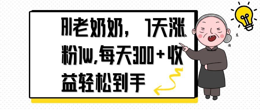 （14516期）AI老奶奶，7天1w涨粉,每天300+收益轻松到手-哦耶社群