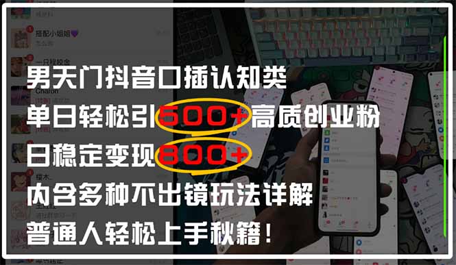 （14506期）男天门抖音口播日引500+创业粉全拆解！日稳定变现500+，多种不出镜玩法…-哦耶社群