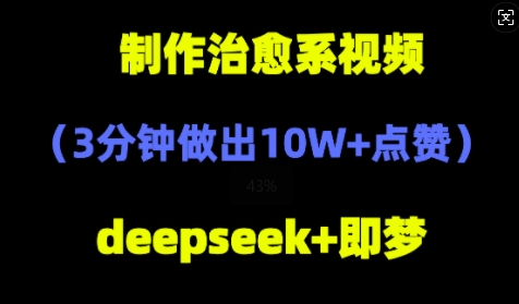 DeepSeek+即梦AI，制作治愈系风景视频，3分钟做出点赞10W+-哦耶社群