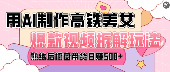 AI美女爆款视频热门玩法,日均变现5张,赶快跟上一起吃肉-哦耶社群