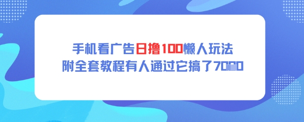手机看广告日撸100懒人玩法附全套玩法教程有人通过它搞了上k-哦耶社群