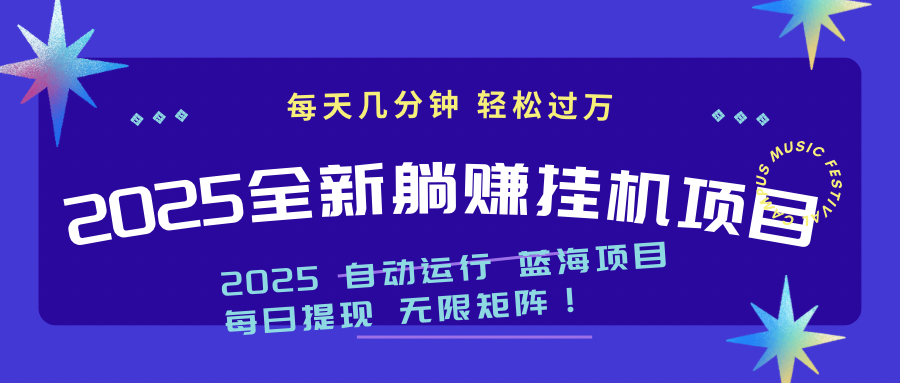 （14608期）2025z最新挂机躺赚项目 一个月轻松上万-哦耶社群