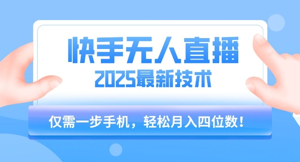 【快手无人直播】2025年最新玩法，只需一部手机，轻松月入四位数【揭秘】-哦耶社群