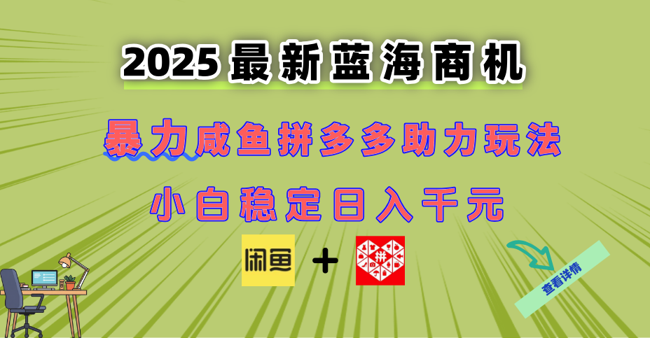 （14942期）最新闲鱼拼多多助力玩法 当下的蓝海商机 新手小白也能轻松操作 实现日...-哦耶社群