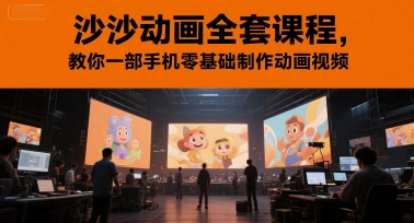 沙沙动画全套课程，教你一部手机零基础制作动画视频-哦耶社群