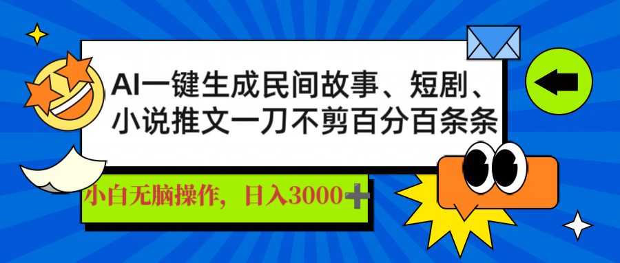 （14565期）AI一键生成民间故事、推文、短剧，日入3000+，一刀百分百条条爆款-哦耶社群