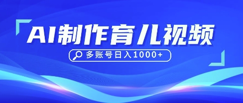DeepSeek玩转育儿赛道，10来条视频涨粉几W，单日稳定变现1k+-哦耶社群