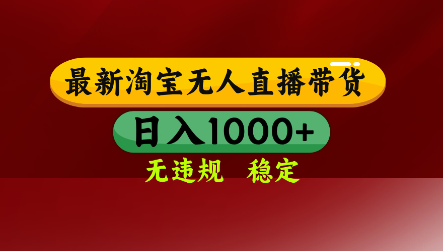 （14590期）25年3月淘宝无人直播带货，日入多张，不违规不封号，操作简单-哦耶社群