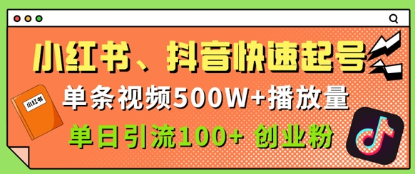 小红书、抖音、快手快速起号，单条视频500w播放量，单日引流100+创业粉-哦耶社群