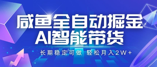 咸鱼全自动掘金,AI智能带货,长期稳定可做,轻松月入2W+【揭秘】-哦耶社群