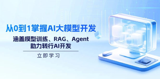 （14234期）从0到1掌握AI大模型开发，涵盖模型训练、RAG、Agent，助力转行AI开发-哦耶社群