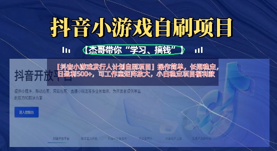 抖音小游戏发行人计划自刷项目，操作简单，长期稳定，日盈利5张，可工作室矩阵放大-哦耶社群