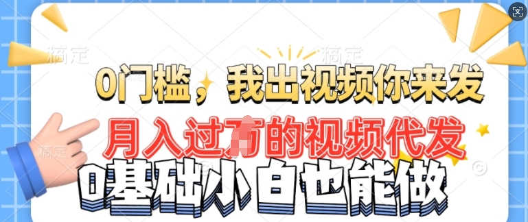 月入过W的机会，我们出视频你来发，有播放就有收益，0基础都能做!-哦耶社群