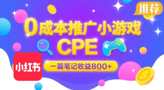 0成本小红书笔记推广小游戏CPE，一篇笔记收益8张+大厂稳定，抓紧冲!-哦耶社群