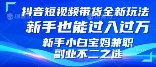 抖音短视频带货全新升级玩法，小白也能月入过W，适合新手宝妈兼职副业的不二之选!-哦耶社群