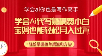学会ai代写挣稿费，小白也能轻松月入几k-哦耶社群
