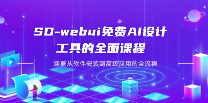 （14324期）SD-webui免费AI设计工具的全面课程，涵盖从软件安装到高级应用的全流程-哦耶社群