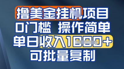 挂G撸美金无门槛，操作简单，单日收入多张，可批量复制-哦耶社群
