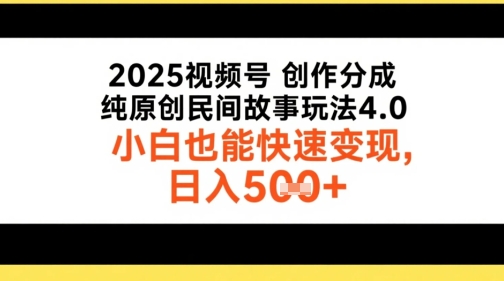 2025视频号创作分成，纯原创民间故事玩法4.0，小白也能快速变现，日入5张-哦耶社群