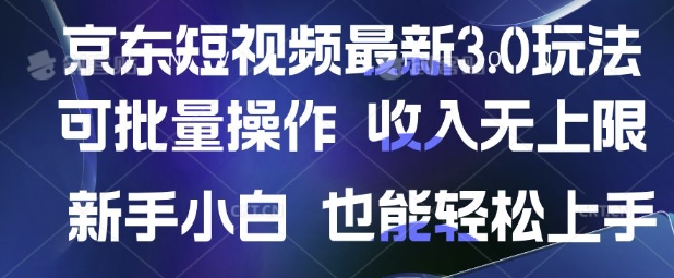 京东短视频最新玩法，可批量操作，收入无上限 新手也能轻松上手【揭秘】-哦耶社群