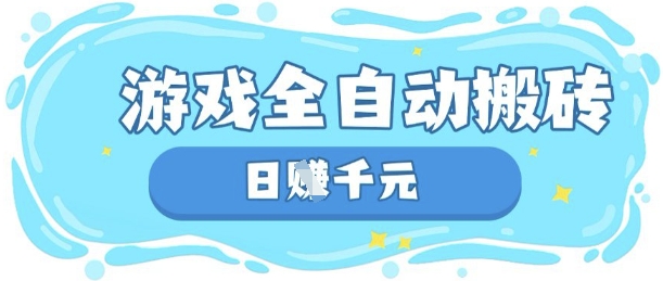 玩游戏也能挣米，游戏全自动搬砖，日入数张，长期稳定躺Z项目【揭秘】-哦耶社群