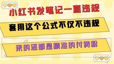 小红书发笔记一直违规，套用这个公式不仅不违规，来的还都是精准的付费粉-哦耶社群