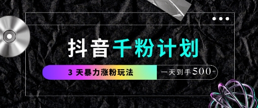 抖音千粉计划，最新玩法三天暴力涨千粉，一天到手5张-哦耶社群