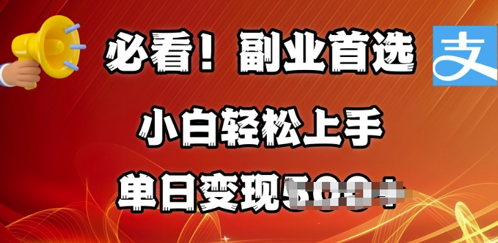 副业首选，支付宝生活号分成计划，每天花1小时的时间批量搬运，单日变现多张，可矩阵放大-哦耶社群