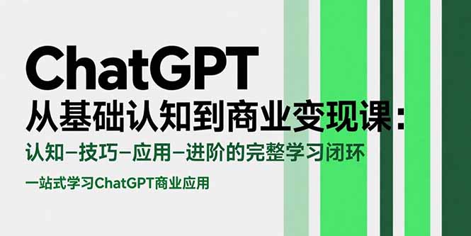 （15483期）ChatGPT从基础认知到商业变现课：认知-技巧-应用-进阶的完整学习闭环-哦耶社群