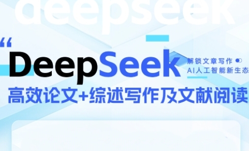 DeepSeek论文写作实战营，助力快速产出高质量论文与综述，突破学术创作瓶颈-哦耶社群