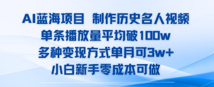 AI蓝海项目,制作历史名人视频,单条播放量平均破100w,多种变现方式单月可3w+-哦耶社群