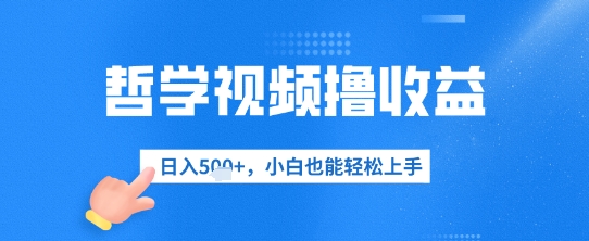 哲学视频撸收益，日入几张，小白也能轻松上手-哦耶社群