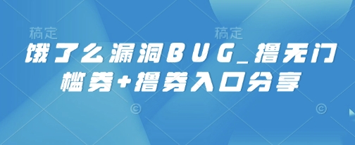 饿了么漏洞BUG_撸无门槛券+撸券入口分享-哦耶社群