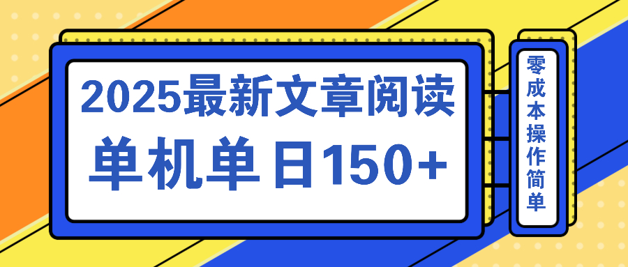 （14528期）文章阅读2025最新玩法 聚合十个平台单机单日收益150+，可矩阵批量复制-哦耶社群