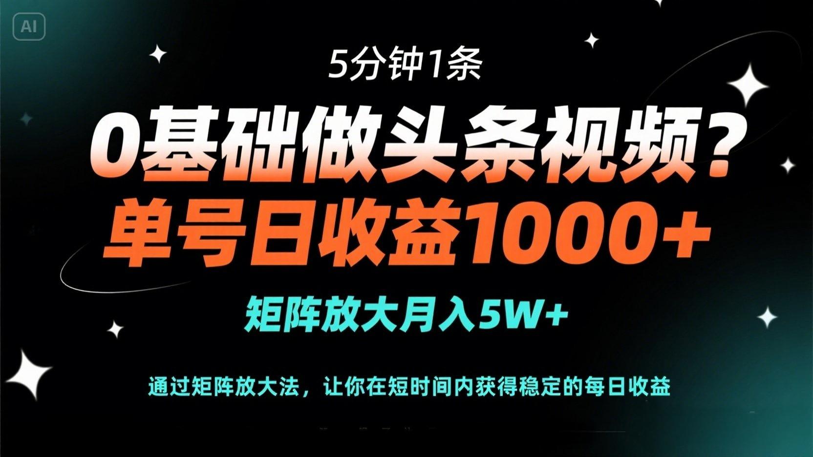 （14292期）0基础做头条视频？5分钟1条，单号日收益1000+，矩阵放大月入5W+-哦耶社群