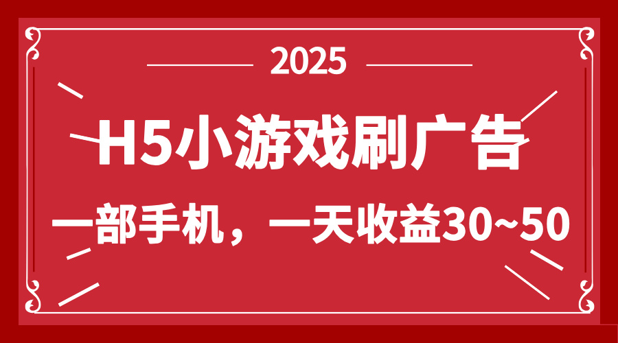 （14435期）零撸新项目！H5小游戏刷广告，单设备一天收益30~50-哦耶社群