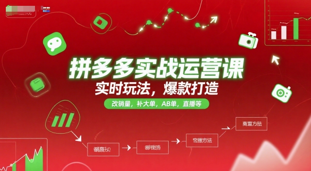 拼多多实战运营课，实时玩法，爆款打造，改销量，补大单，AB单，直播等（更新2025月）-哦耶社群