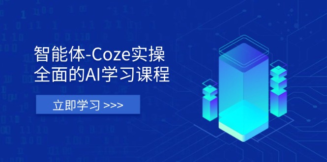 （14327期）智能体-Coze实操：全面的AI学习课程，涵盖从理论基础到实战应用的全过程-哦耶社群