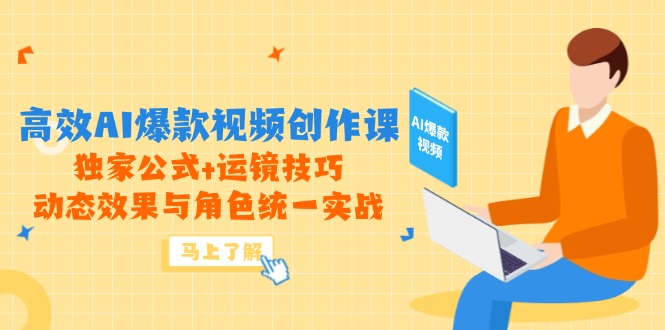 （14818期）高效AI爆款视频创作课，独家公式+运镜技巧，动态效果与角色统一实战-哦耶社群