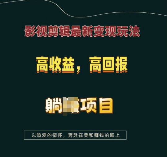 影视剪辑最新变现玩法，高收益，高回报，躺Z项目【揭秘】-哦耶社群