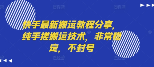 快手最新搬运教程分享，纯手搓搬运技术，非常稳定，不封号-哦耶社群