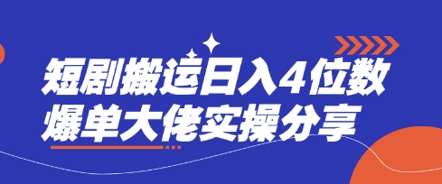 短剧搬运日入4位数爆单大佬实操分享-哦耶社群