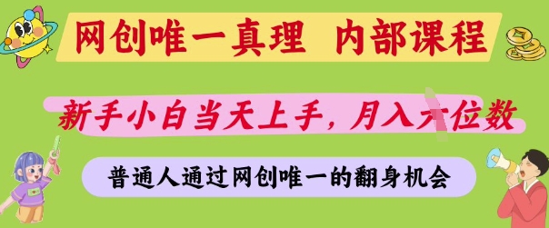 网创唯一真理，内部课程，新手小白当天上手，月入5位数，普通人通过网创唯一的机会【揭秘】-哦耶社群