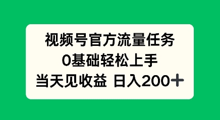 视频号官方流量任务，0基础轻松上手，当天见收益日入2张-哦耶社群
