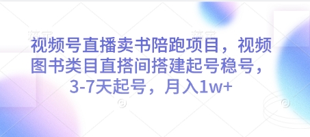 视频号直播卖书陪跑项目，视频号图书类目直搭间搭建起号稳号，3-7天起号，月入1w+-哦耶社群