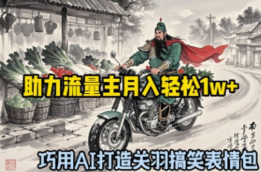 巧用AI打造关羽搞笑表情包，助力流量主月入轻松1w+-哦耶社群