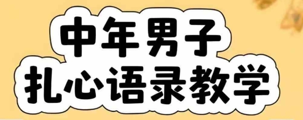 云天中年男人扎心语录图文视频，全套课程，含智能体，一键生成-哦耶社群